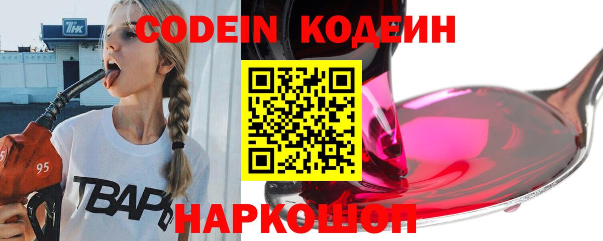 Codein Purple Drank  Codein напиток Lean (лин)  Вход с VPN  Конаково 