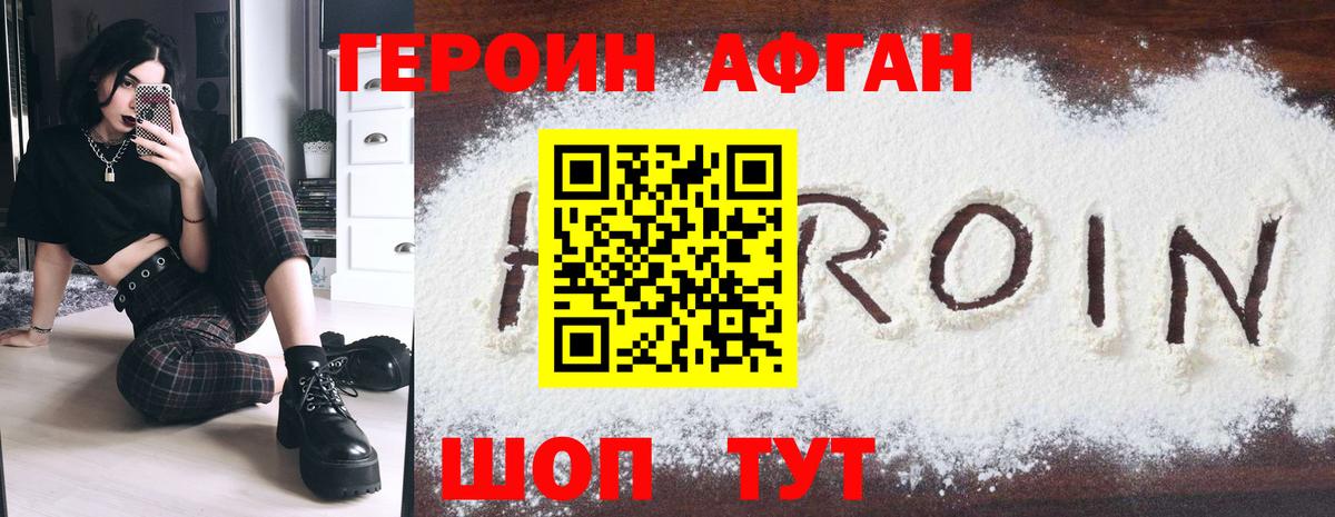 Героин афганец Конаково