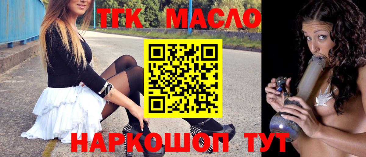 ТГК гашишное масло Конаково
